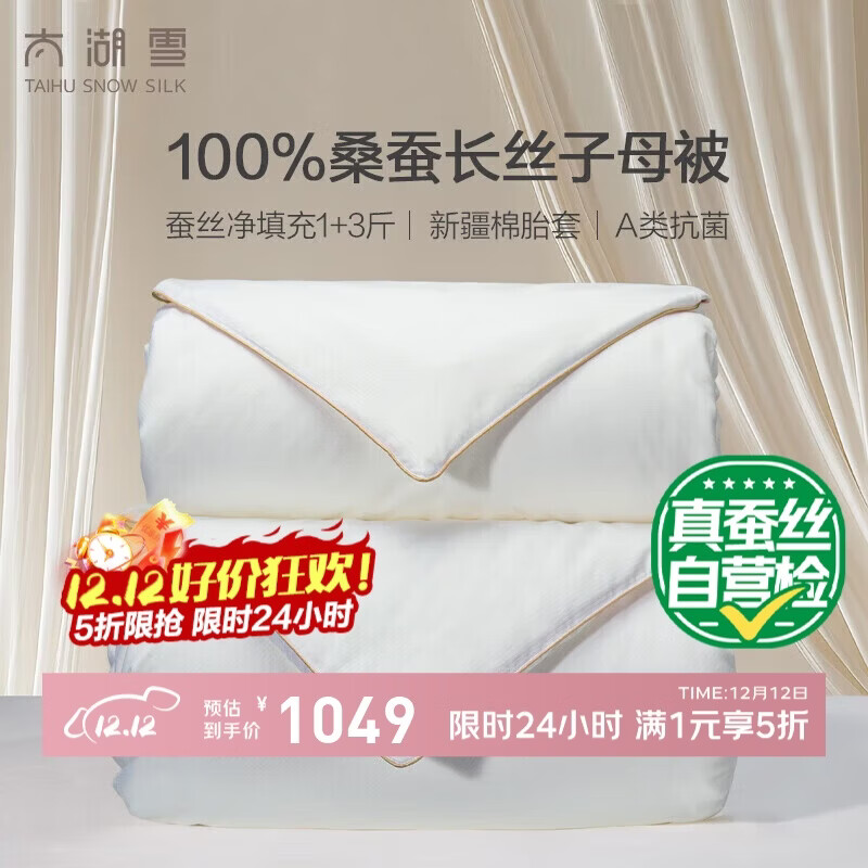 太湖雪 绸韵蚕丝被 100%桑蚕丝子母被A类全棉云朵面料 约8.7斤2*2.3m