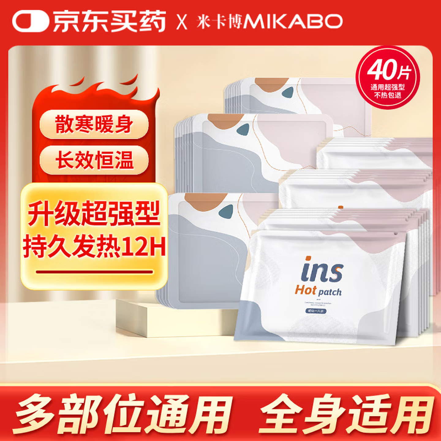米卡博暖宝宝贴暖贴40片发热敷贴保宫暖手腰身贴热帖女生理期大姨妈神器