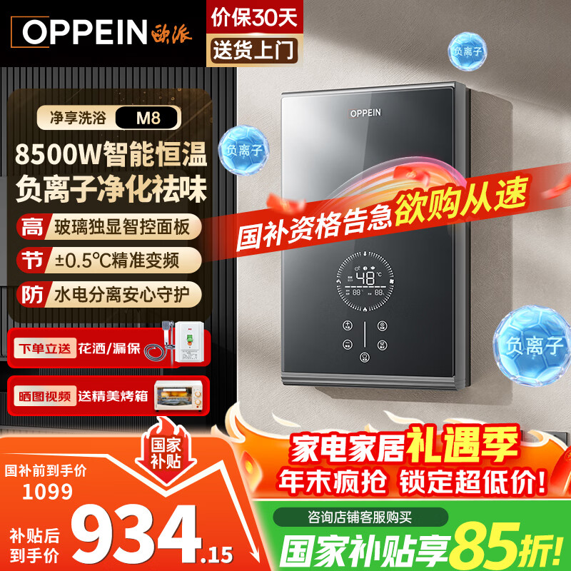 欧派（OPPEIN）电热水器即热式 速热小型家用智能恒温免储水厨房浴室超薄变频洗澡淋浴净化机 上门安装以旧换新 8500W OPP-H85M8