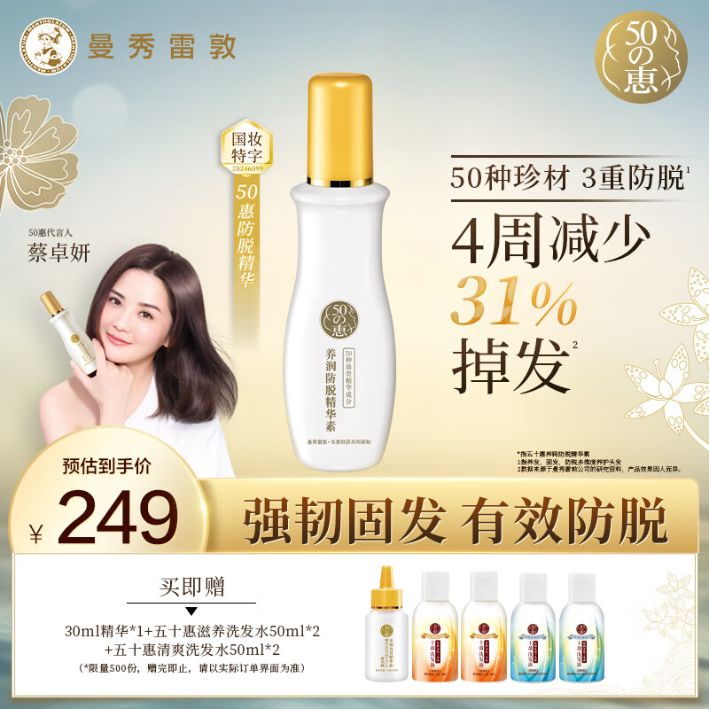 五十惠曼秀雷敦50惠防脱育发液养润护发精华素160ml清香防掉发头皮精华