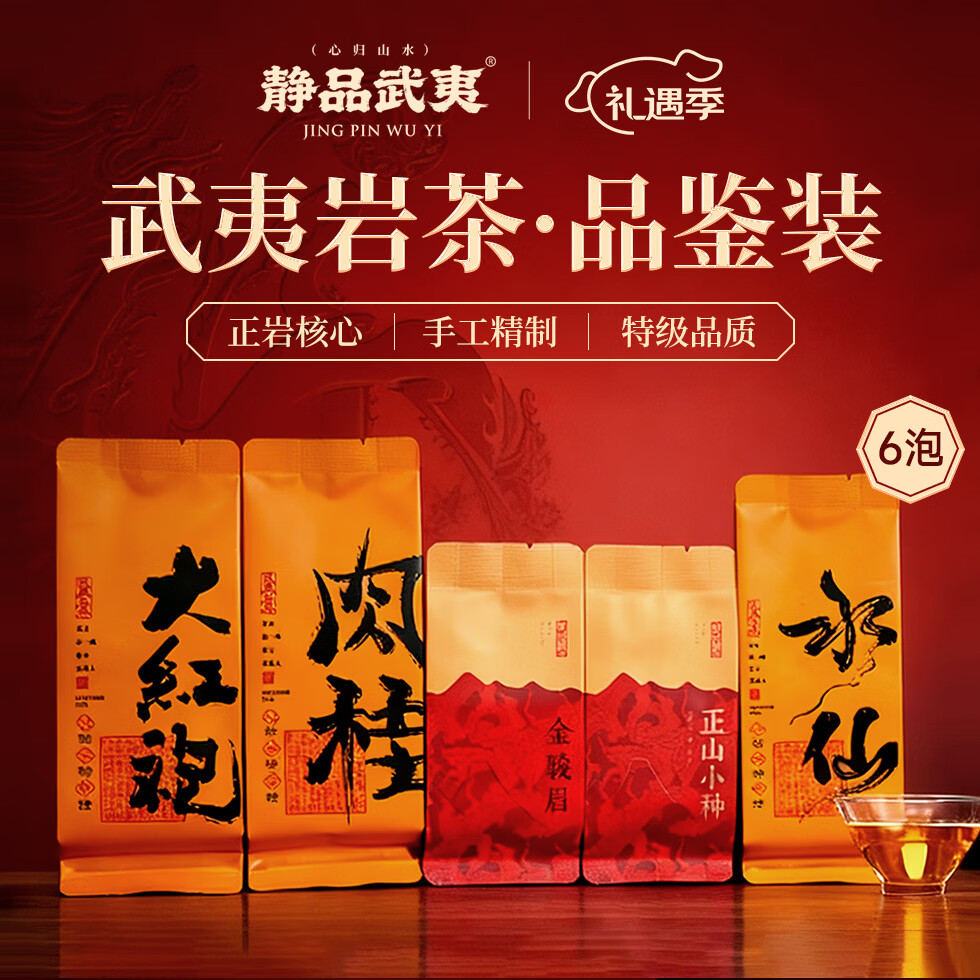 静品武夷红茶乌龙茶 正岩特级茶叶 正山小种金骏眉大红袍肉桂水仙品鉴装