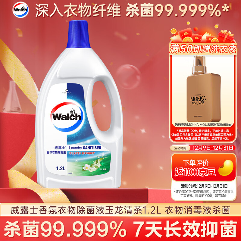 威露士香氛衣物除菌液玉龙清茶1.2L 衣物消毒液杀菌99.999% 7天长效抑菌