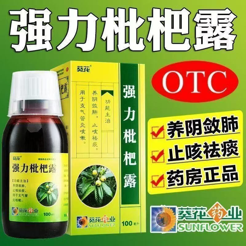 强力枇杷露 100ml 5瓶装 支气管炎 止咳祛痰养阴敛肺