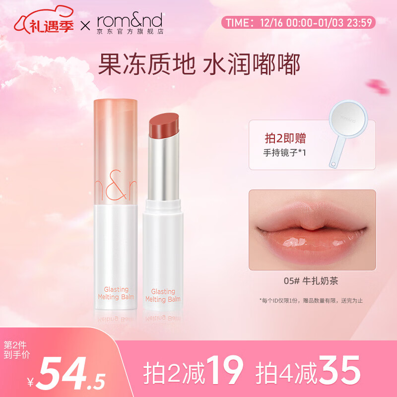 ROMAND柔魅得果冻唇膏水光晶冻唇釉唇蜜保湿滋润显白口红学生圣诞礼物女 05#牛轧奶茶
