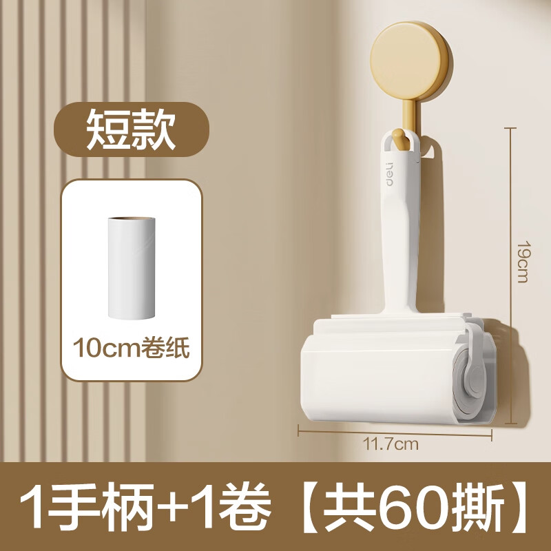 得力（deli）粘毛胶贴滚筒强力毡毛神器可撕式替换卷纸衣服吸毛去毛发床上地毯猫毛清理滚刷大号家用 10cm短款粘毛器+1卷纸（60撕）