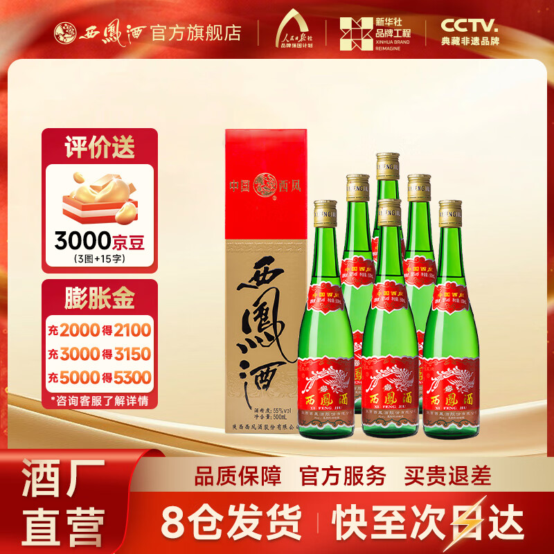 西凤酒【酒厂直营正品保障】绿瓶盒装 凤香型白酒 口粮酒 送礼自饮 55度 500mL 6盒 整箱装