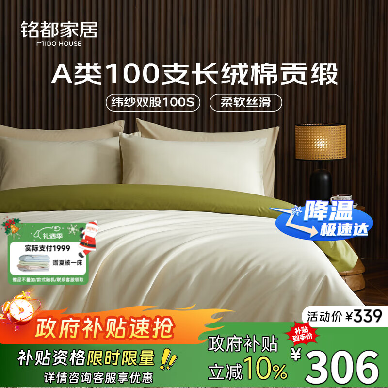 MIDO HOUSE铭都100支新疆长绒棉床上四件套四季贡缎床单被套纯棉套件 1.5m床笠款