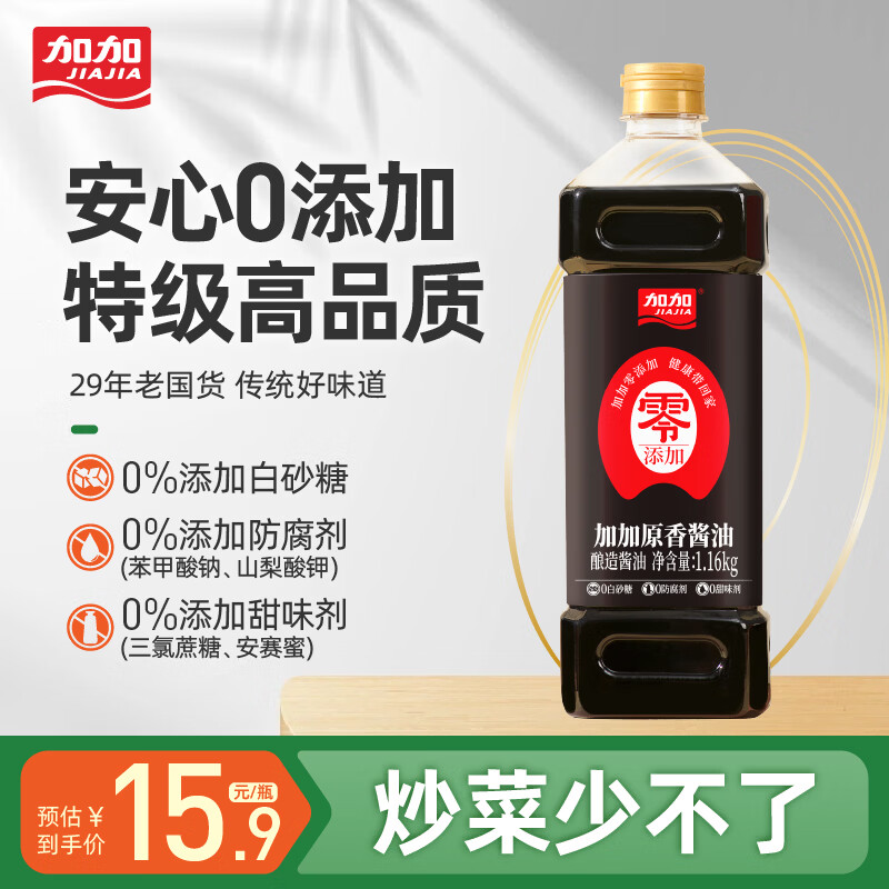 加加酱油 原香特级酱油 0添加 酿造生抽 1.16Kg 家用大瓶装 炒菜调味 【0添加 特级】原香酱油1.16kg