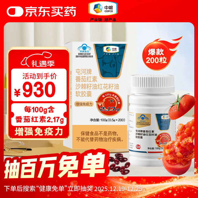 屯河中粮番茄红素沙棘籽油红花籽油软胶囊增强免疫力500mg/粒*200粒