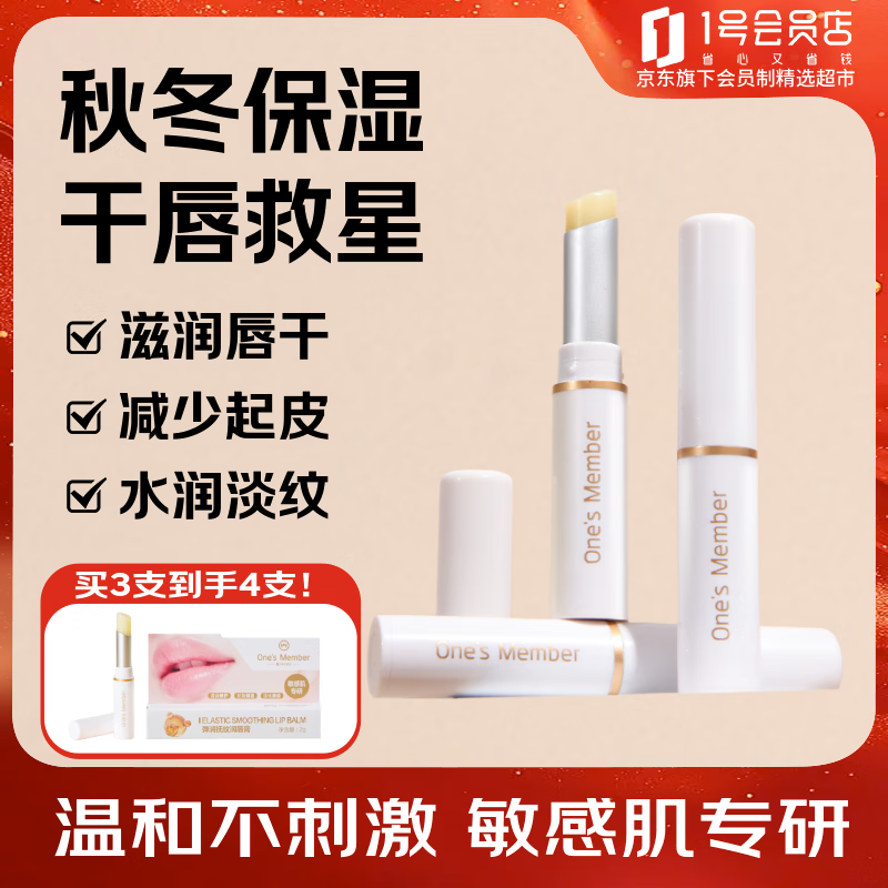1号会员店弹润抚纹润唇膏2g *3 深层保湿滋润淡化唇纹男女通用礼物