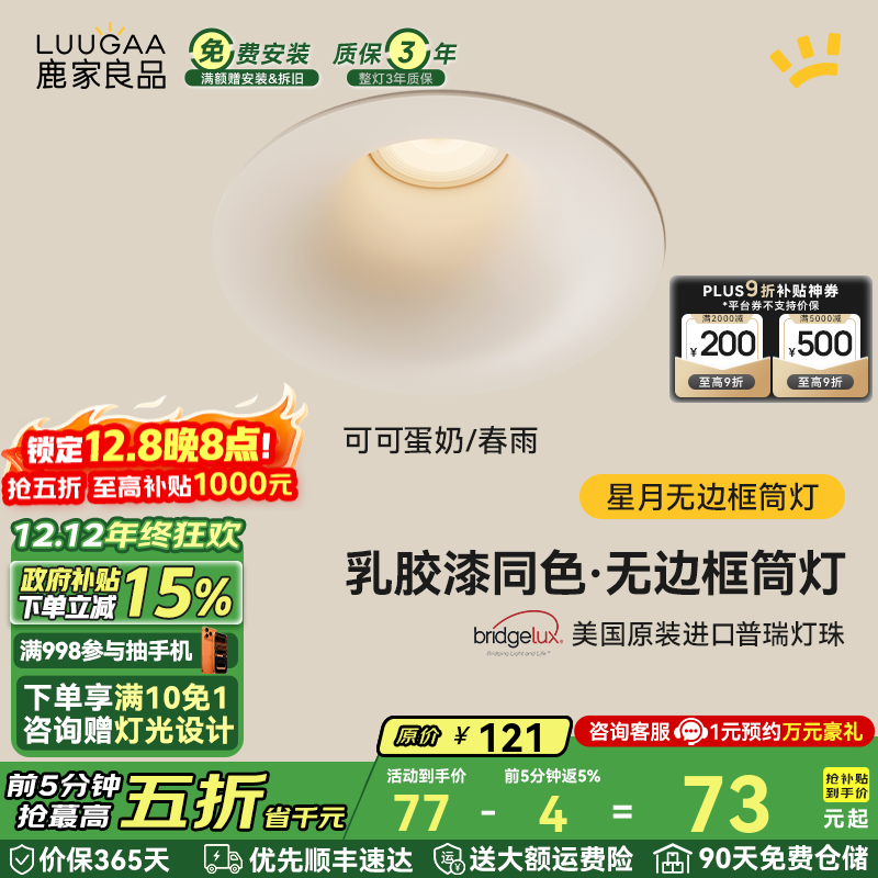 鹿家良品（LUUGAA）星月无边框筒灯开孔75mm全光谱普瑞护眼防眩乳胶漆同色过道灯 【荐】可可蛋奶/春雨|7W|4000K