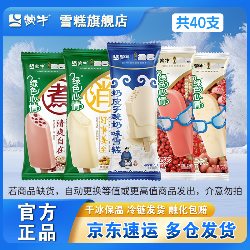 蒙牛 随变冰淇淋混合组【共50支】