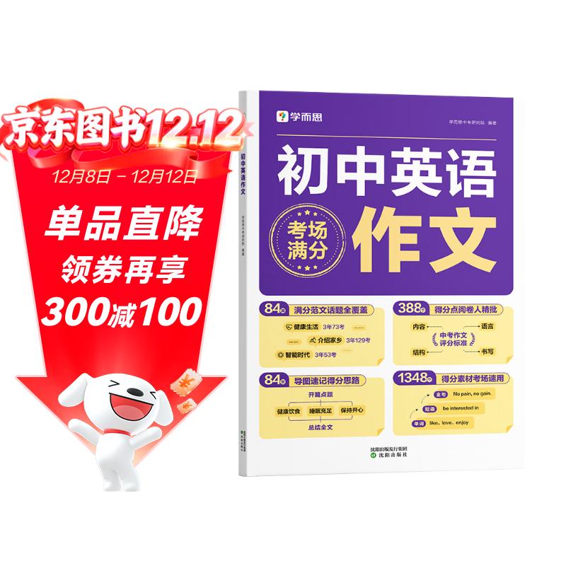 学而思 初中英语满分作文  中考满分作文素材初一二三语文写作模板七八九年级名校优秀高分范文精选 热考热点话题全覆盖 全国通用