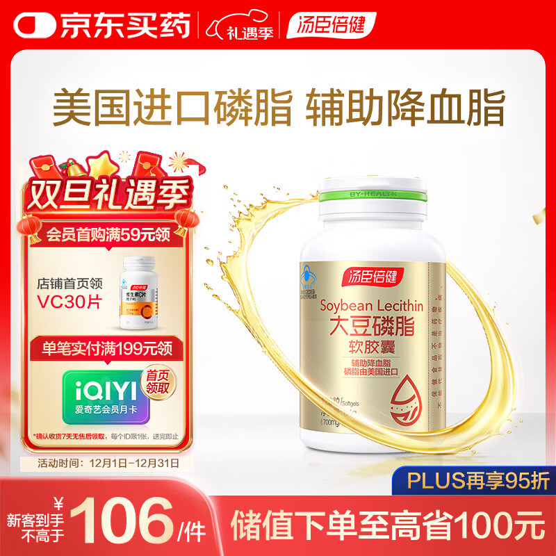 汤臣倍健大豆卵磷脂软胶囊 辅助降血脂120粒/瓶 关爱心血管
