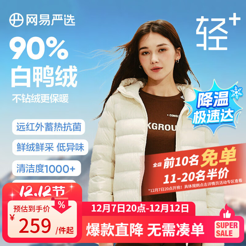 网易严选【断码清仓】24秋冬90白鸭绒羽绒服防风保暖抗静电 连帽款-奶油米 XL