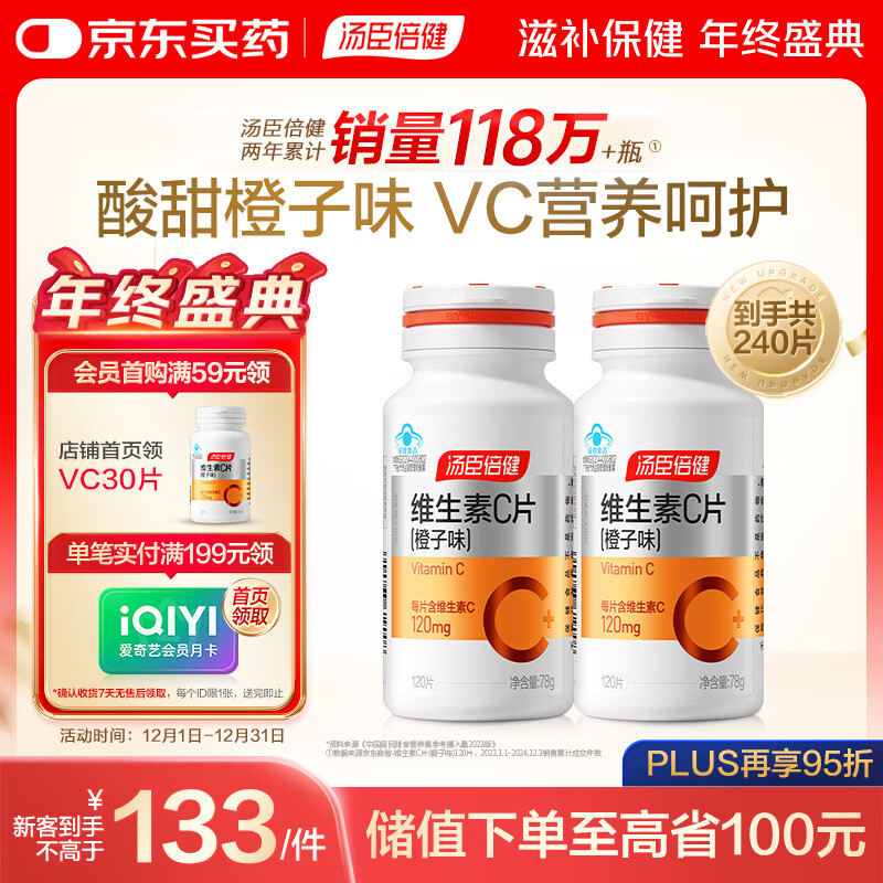 汤臣倍健 维生素c橙子味240片成人男士女士补充vc咀嚼片非泡腾片