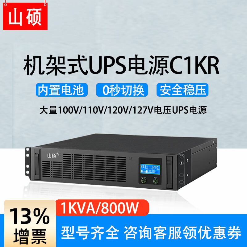 山硕C3KR机架式ups不间断电源220V在线式3kva2400W精密稳压机房服务器电脑医疗设备防断电应急备用电源 1KVA800W(内置电池标机)