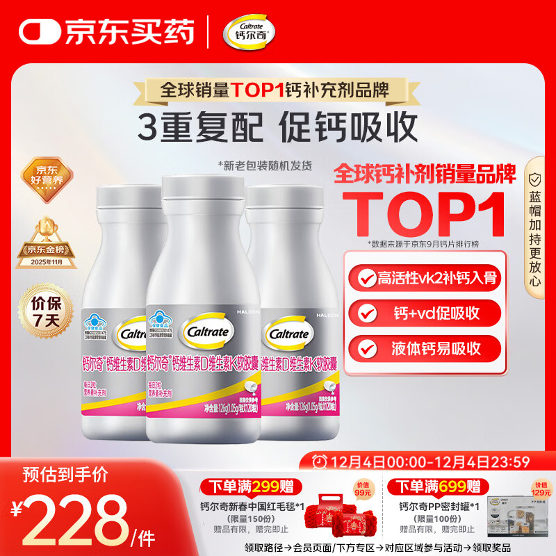 钙尔奇铂金液体钙120粒*3 女士中老年钙片 补钙维生素D维生素k2