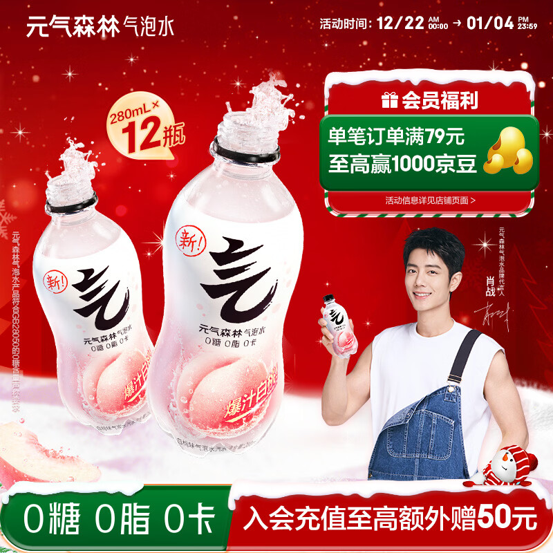 元气森林【肖战同款】0糖0脂0卡 白桃味气泡水 280mL*12瓶 碳酸整箱