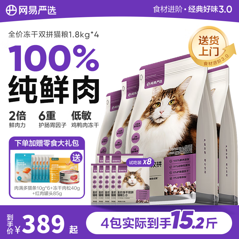 网易严选猫粮全价冻干双拼猫粮 主粮幼猫成猫无谷猫咪粮 【主粮到手15.2斤】3.0进阶款 1.8kg*4袋