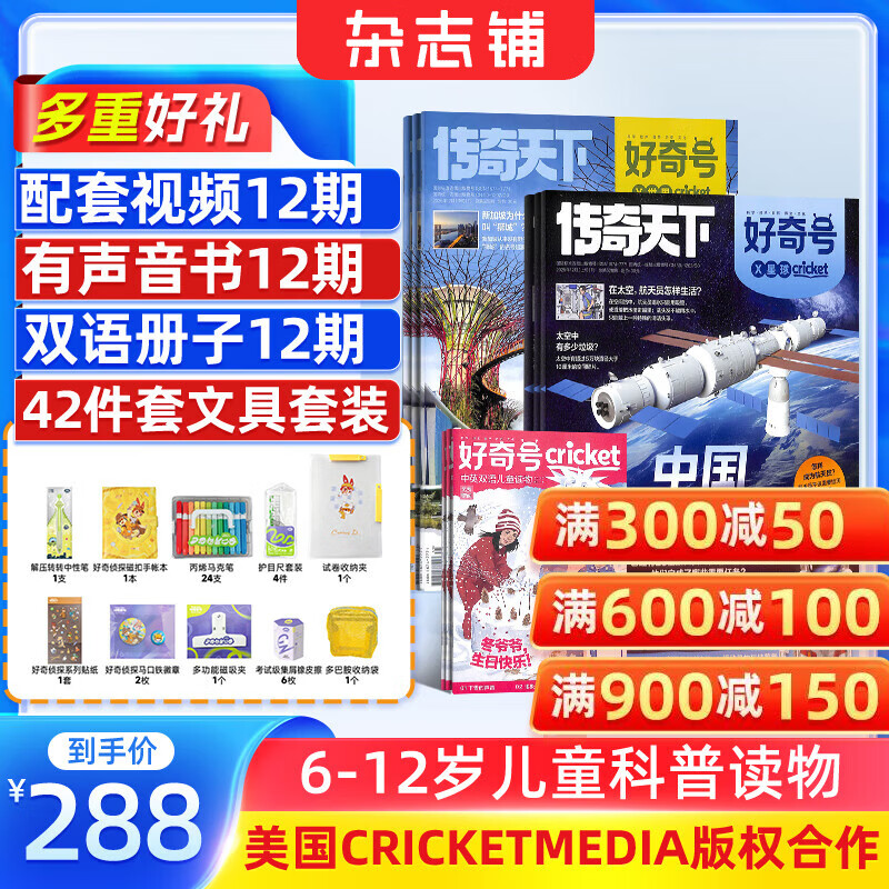 【送好礼】好奇号杂志每月3册 6-12岁儿童科普小学生通识教育2025年/2026年单期/半年/全年订阅杂志铺 Cricket Media版权中英双语青少年科普百科送双语册非万物博物过刊 【12个月订