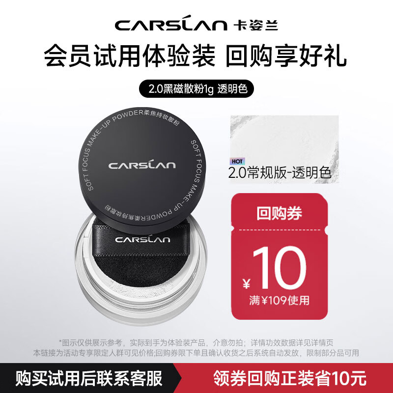 卡姿兰（Carslan）2.0黑磁散粉(透明色)1g便携装 试用专享 生日礼物女生