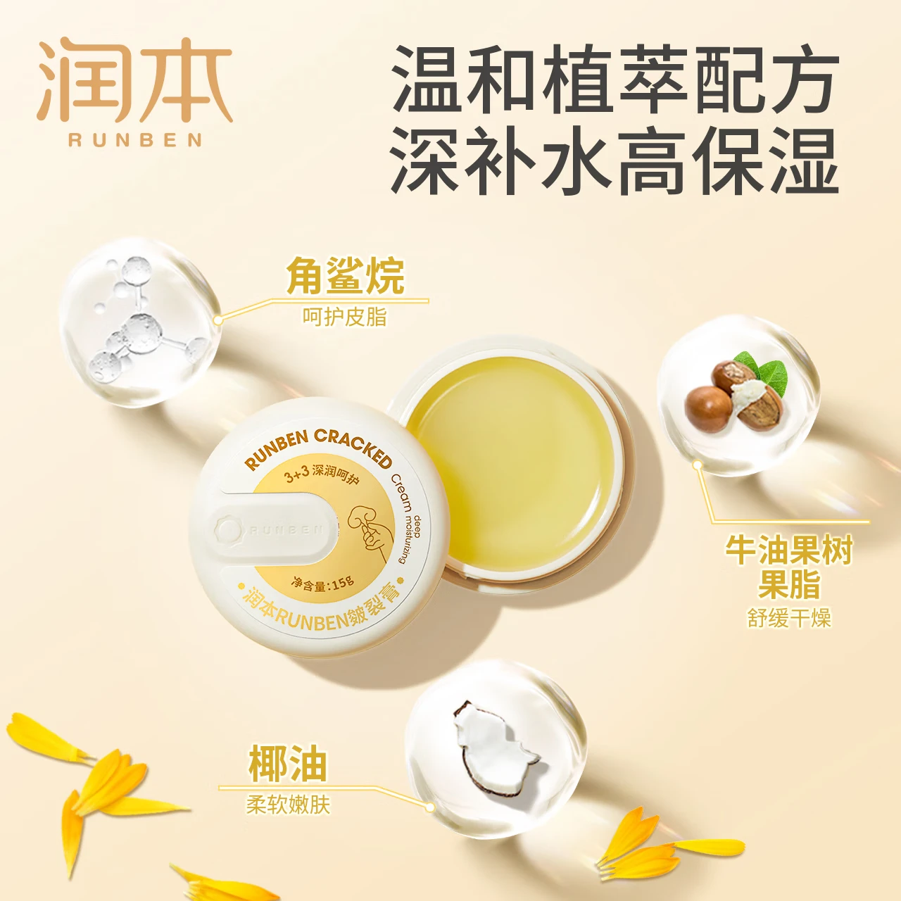 润本（RUNBEN）皴裂膏脚后跟干裂走珠露防裂龟开裂治脚裂脱皮滋润护足霜滚珠 15g 1瓶 皴裂膏