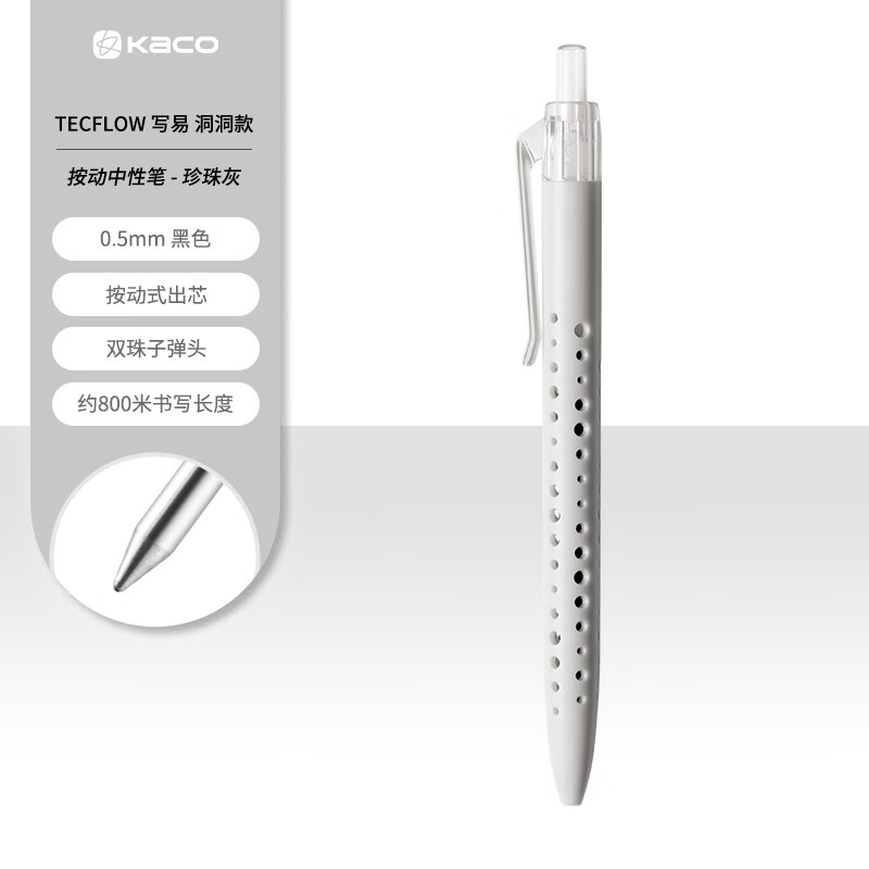 KACO中性笔写易按动洞洞款800米书写长度学生刷题考研商务办公文具签字笔0.5黑色按动中性笔速干顺滑 珍珠灰