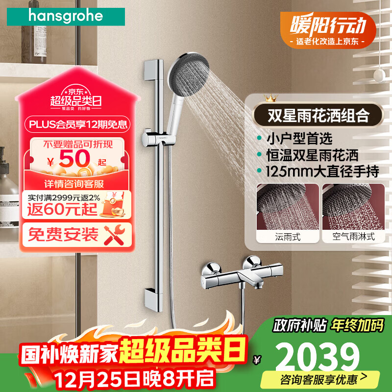 汉斯格雅（Hansgrohe）境雨手持花洒喷头恒温浴缸龙头淋浴组合套装智能花洒1.5日发 恒温款：星雨手持花洒-镀铬色