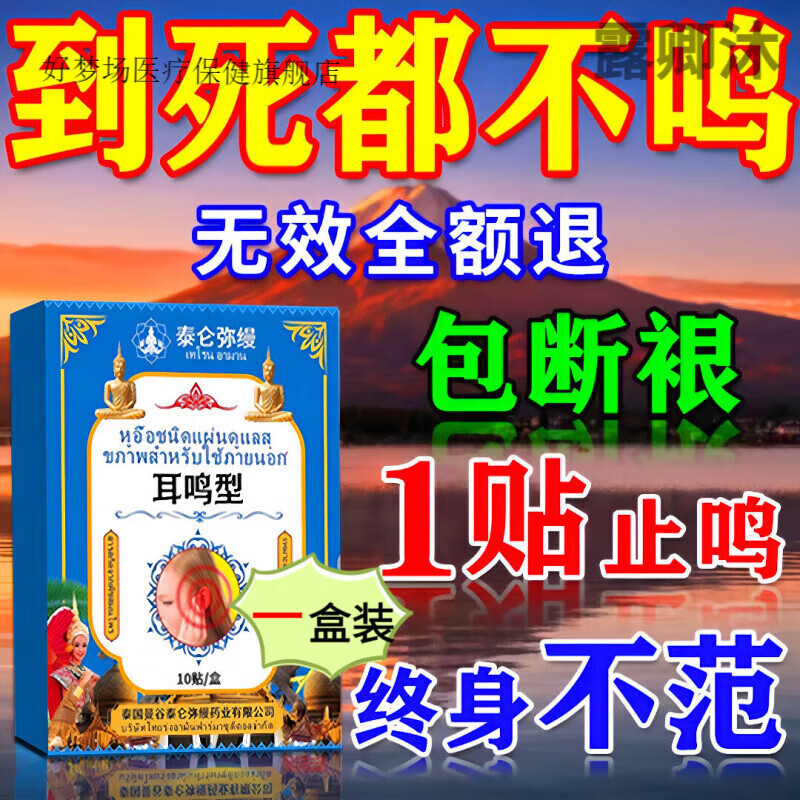森麦维清鸣宝泰国进口耳鸣耳聋治疗神经性耳鸣贴耳鸣嗡嗡日常护理日常护理 1盒[10贴装]快速见效