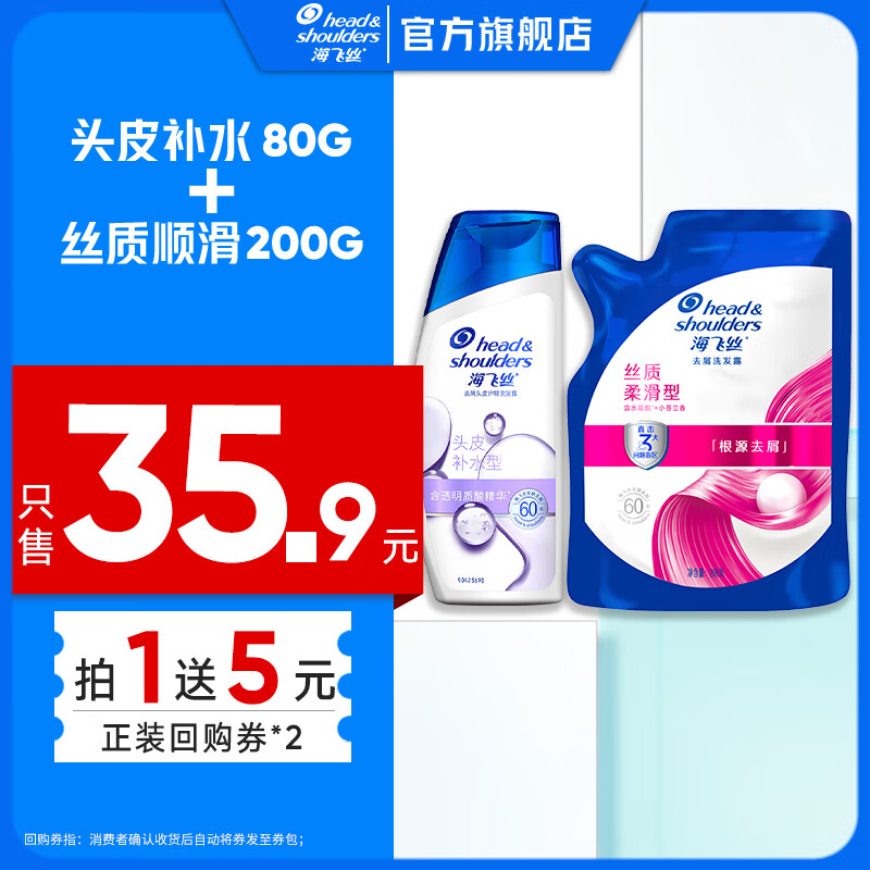 海飞丝【万人回购】洗发露去屑护发洗发水男士女士洗头膏 官方正品 【回购券】去屑柔顺200G+头皮补水80G