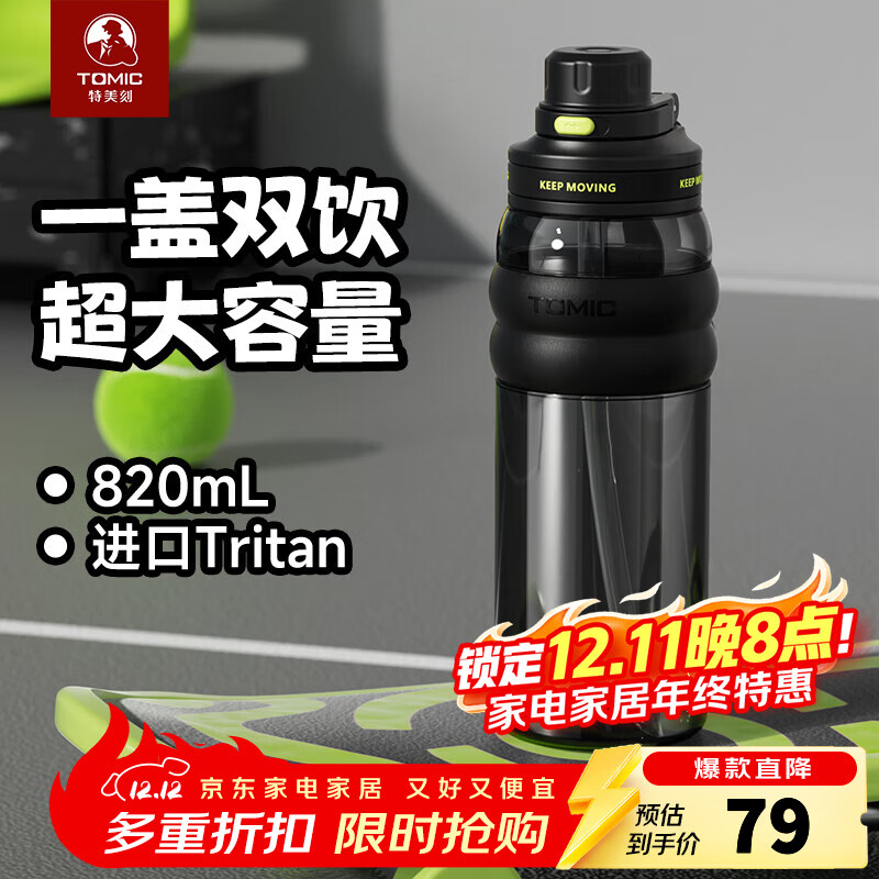 特美刻（TOMIC）运动水杯大容量塑料杯男士女士耐高温Tritan吸管杯便携运动水壶 黑 820ml