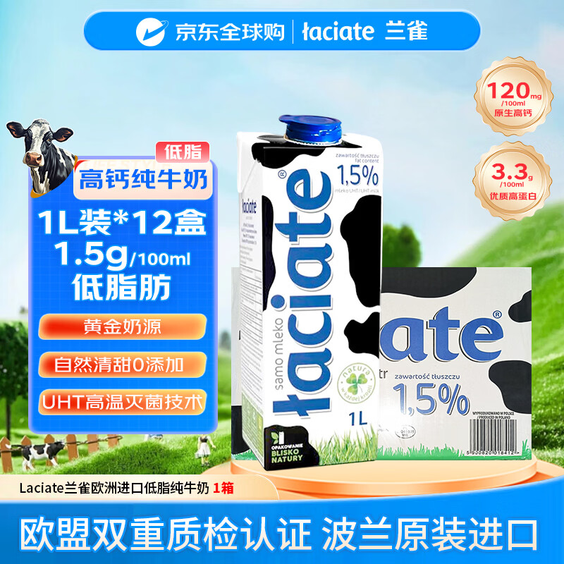 Laciate兰雀欧洲进口低脂纯牛奶1L*12盒 来自波兰全家营养早餐优质乳蛋白