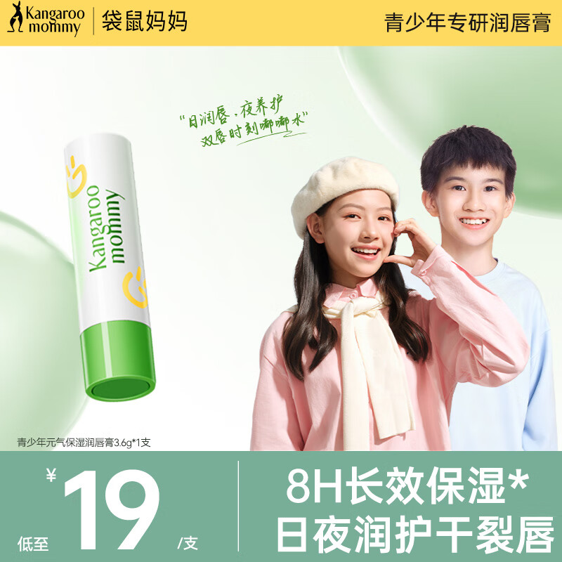 袋鼠妈妈（Kangaroo Mommy）青少年润唇膏秋冬学生保湿护唇膏滋润修护儿童润唇膏 【保湿滋润】青少年润唇膏3.6g