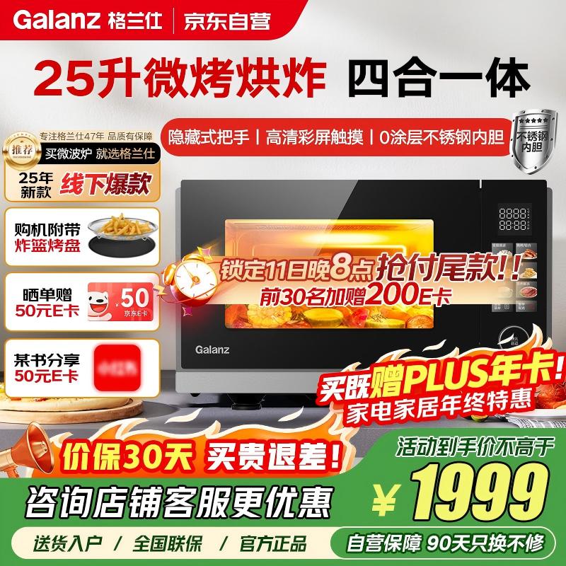 格兰仕【国家补贴】空气炸微烤一体机 不锈钢内胆900瓦25升平板变频速热 G90F25YeSXLV-AR(G0) 超清彩屏