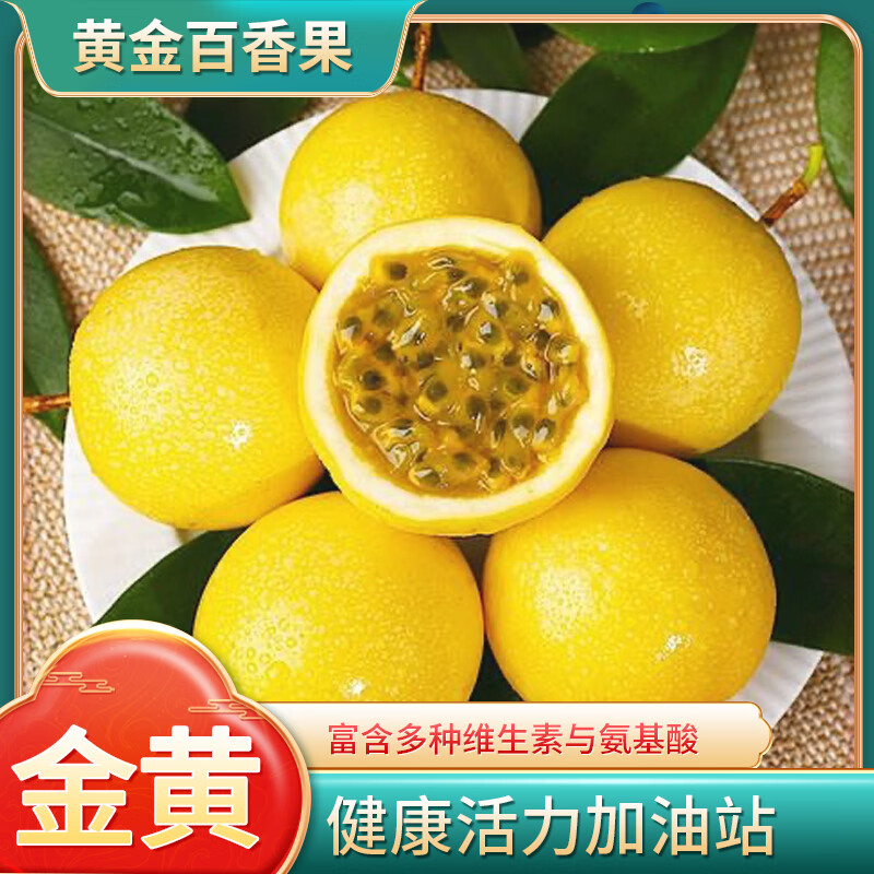 广西黄金百香果应季热带水果酸甜可口新鲜大果孕妇即食 黄金百香果(单果45-60克)1斤 京东折扣/优惠券
