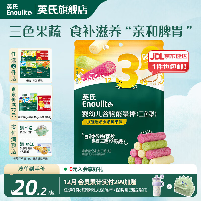 英氏【3阶专区】婴幼儿辅食米粉儿童泡芙米饼干溶豆 9-12月龄宝宝零食 三色果蔬谷物能量棒24g