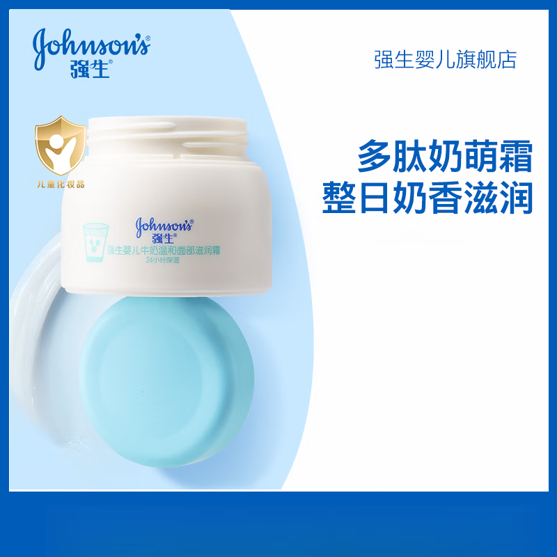 强生【新品】牛奶面霜宝宝霜儿童润肤霜秋冬季宝宝滋润补水保湿润肤霜 牛奶霜60g