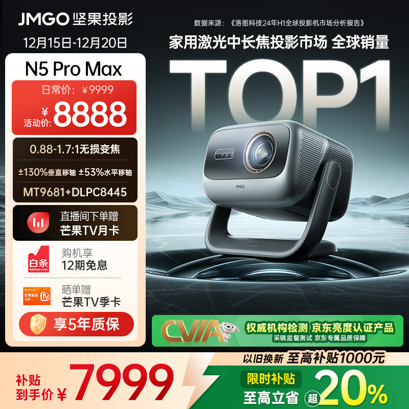 坚果投影（JMGO）N5 Pro Max 4K超高清三色激光云台投影仪家用 变焦移轴高刷（3600CVIA+MT9681） 国家补贴20%