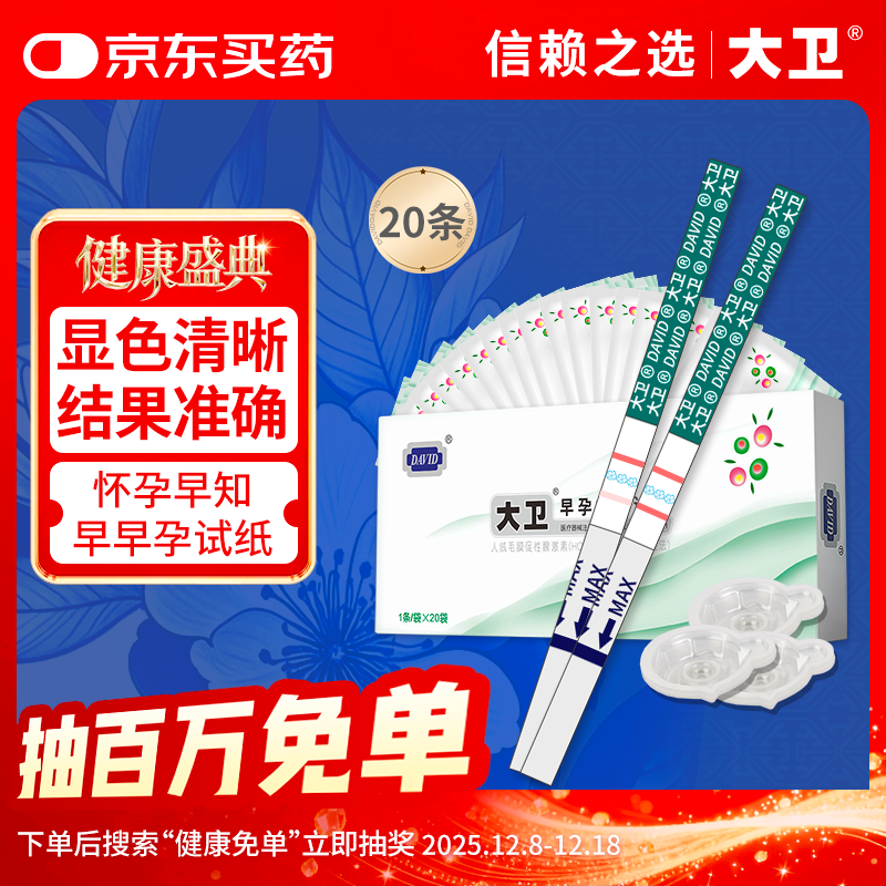 大卫早早孕试纸20条验孕棒高精度显示怀孕hcg翻倍检测试纸一周可测