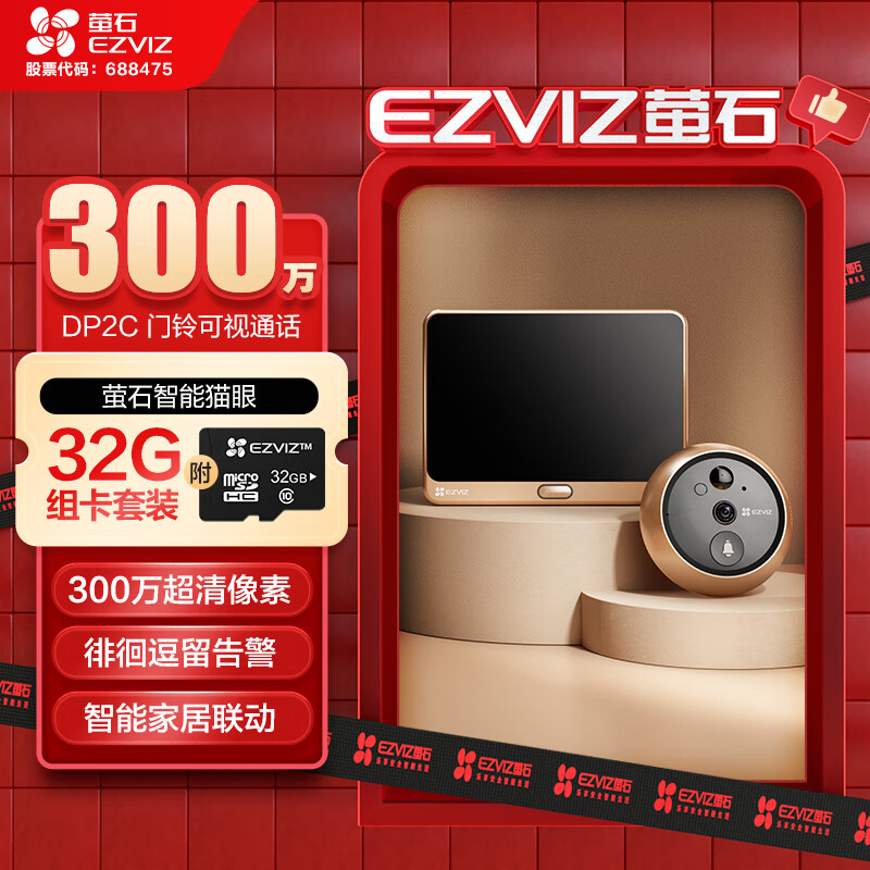 萤石（EZVIZ）DP2C 3MP+32G监控专用卡 智能猫眼 摄像头 300万超清 可视门铃防盗门监控