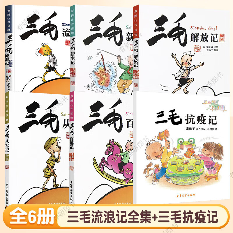 三毛流浪记全集注音版二年级下册张乐平著5册一年级三年级小学生课外阅读书籍漫画书故事课外图书6-12岁彩绘漫画正版从军记解放记 【全套6册】三毛流浪记全集+三毛抗疫记
