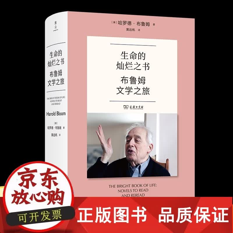 正版包邮 全新生命的灿烂之书：布鲁姆文学之旅 [美]哈罗德布鲁姆 著 小说书 书 商务印书馆