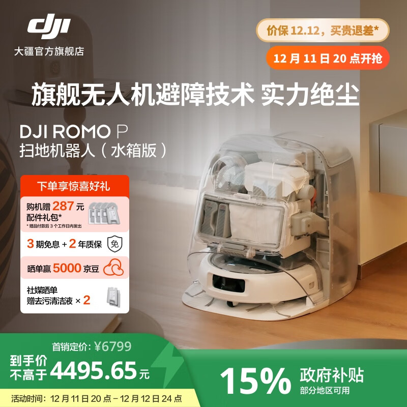大疆【政府补贴】DJI ROMO 旗舰扫地机器人 毫米级避障扫拖一体全自动基站高效自清洁 ROMO P 透明旗舰版（水箱） 官方标配