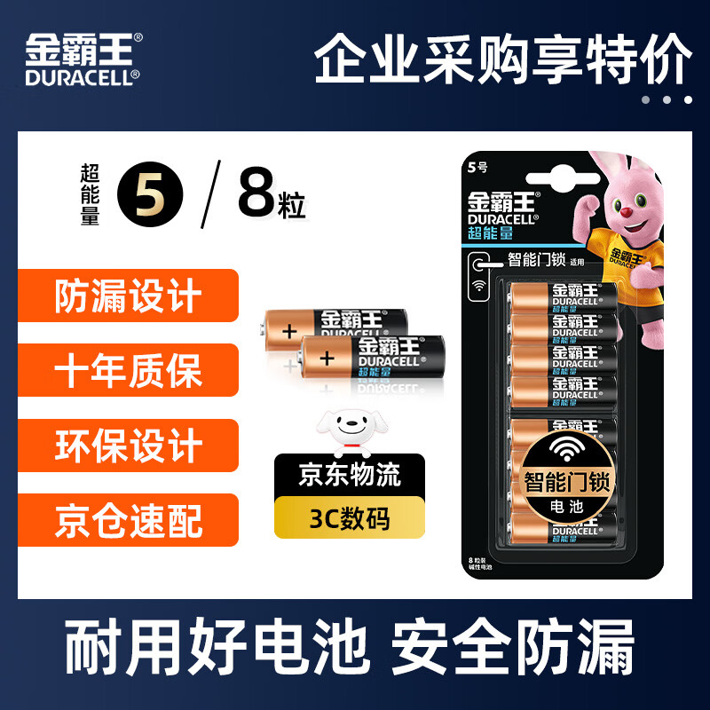 金霸王(Duracell)超能量智能门锁电池 5号电池8节装 适用于小米鹿客凯迪仕TCL德施曼等电子门锁指纹锁