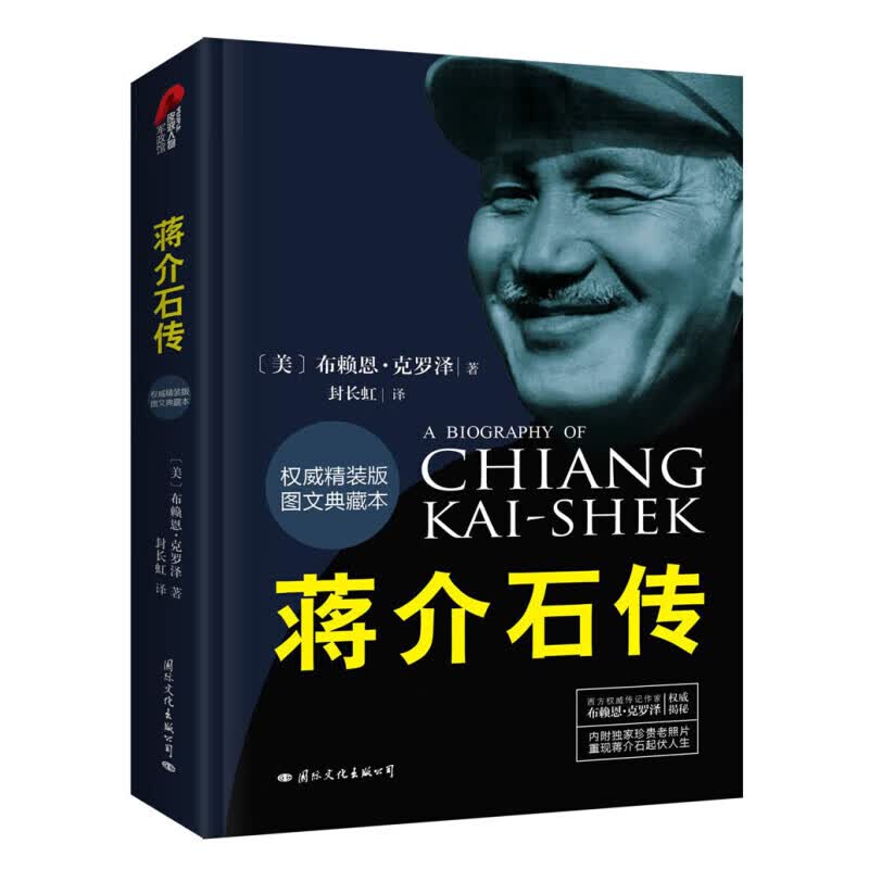 蒋介石传 图文典藏本精装版 布赖恩克罗泽著 历史名人传记蒋介石的密友近臣 政治军事名人中国近代史国际文化出版公司【正版书籍 出版社直发】 蒋介石传