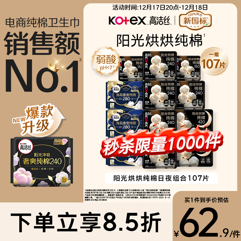 高洁丝【纯棉NO.1】阳光烘烘&海岛棉卫生巾12包107片日夜组合姨妈巾自营