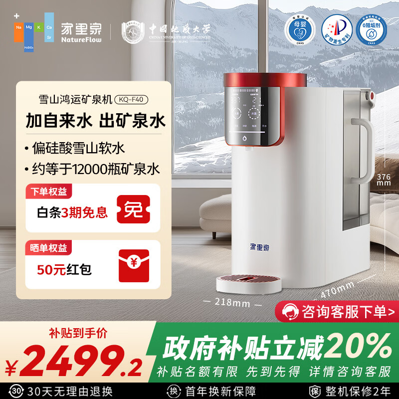 家里泉矿泉机 免安装RO反渗透台式净饮机家用即热净水器国家补贴雪山鸿运京东专供款