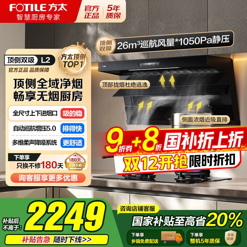 方太（FOTILE）顶侧双吸油烟机灶具套装L2 变频26风量抽吸油烟机燃气灶 齐平橱柜 家用大吸力油烟机烟灶套装 【单烟