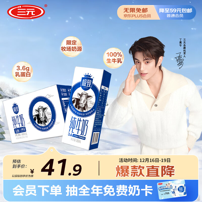 三元极致全脂纯牛奶整箱250ml*16盒3.6g乳蛋白 礼盒装
